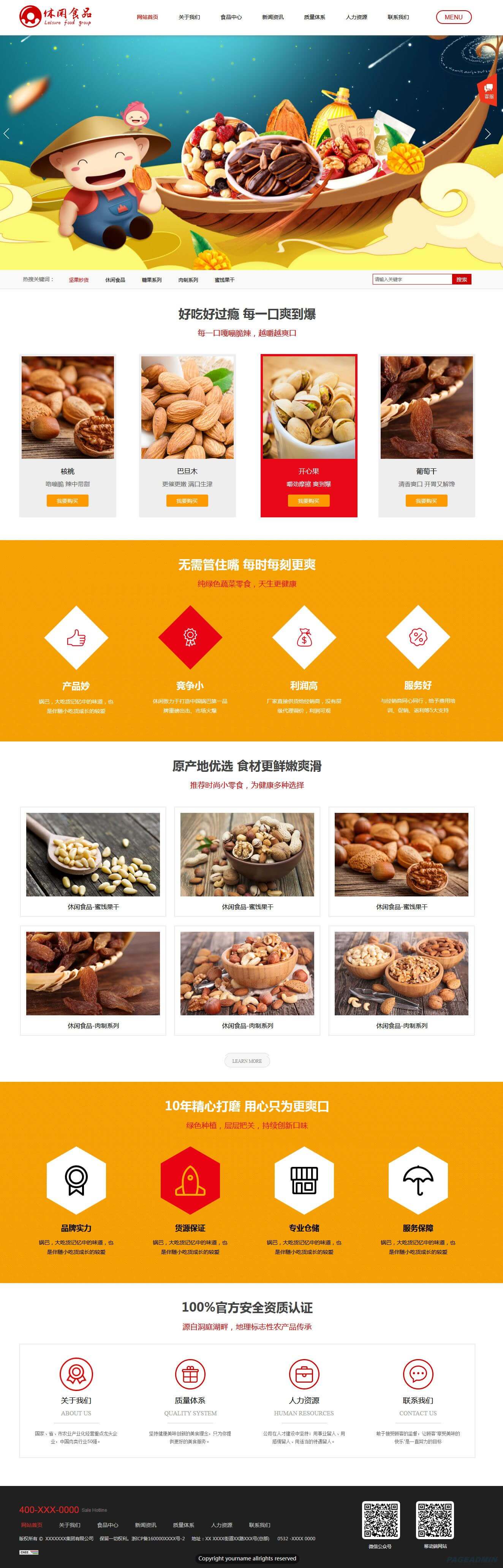 休闲食品网站
